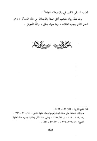 منهج الحافظ ابن حجر العسقلاني في العقيدة من خلال كتابه - فتح الباري