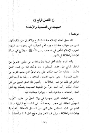 منهج الحافظ ابن حجر العسقلاني في العقيدة من خلال كتابه - فتح الباري