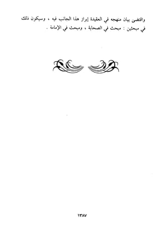 منهج الحافظ ابن حجر العسقلاني في العقيدة من خلال كتابه - فتح الباري