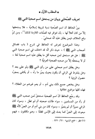 منهج الحافظ ابن حجر العسقلاني في العقيدة من خلال كتابه - فتح الباري