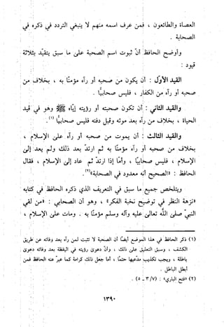 منهج الحافظ ابن حجر العسقلاني في العقيدة من خلال كتابه - فتح الباري