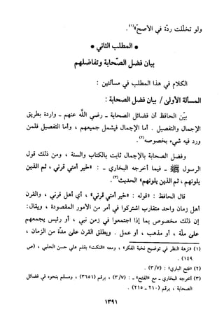 منهج الحافظ ابن حجر العسقلاني في العقيدة من خلال كتابه - فتح الباري