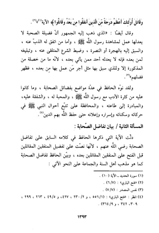 منهج الحافظ ابن حجر العسقلاني في العقيدة من خلال كتابه - فتح الباري