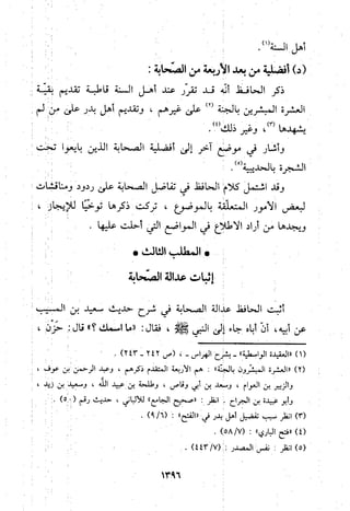 منهج الحافظ ابن حجر العسقلاني في العقيدة من خلال كتابه - فتح الباري