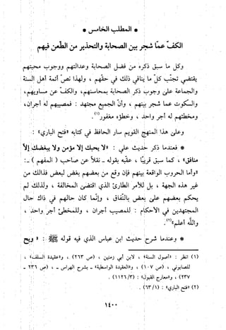 منهج الحافظ ابن حجر العسقلاني في العقيدة من خلال كتابه - فتح الباري