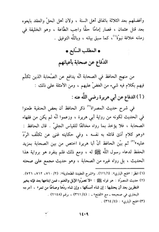 منهج الحافظ ابن حجر العسقلاني في العقيدة من خلال كتابه - فتح الباري