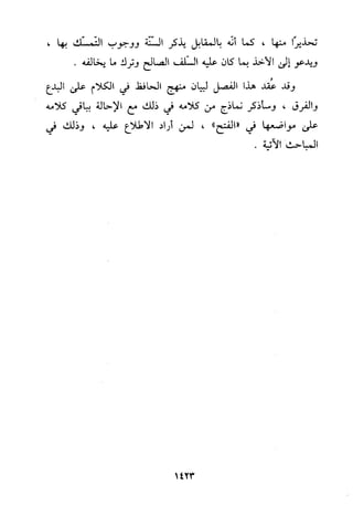 منهج الحافظ ابن حجر العسقلاني في العقيدة من خلال كتابه - فتح الباري