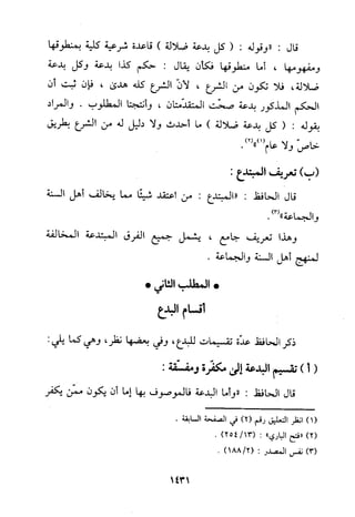 منهج الحافظ ابن حجر العسقلاني في العقيدة من خلال كتابه - فتح الباري
