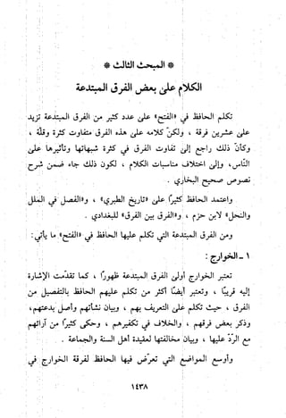 منهج الحافظ ابن حجر العسقلاني في العقيدة من خلال كتابه - فتح الباري