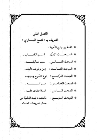 منهج الحافظ ابن حجر العسقلاني في العقيدة من خلال كتابه - فتح الباري