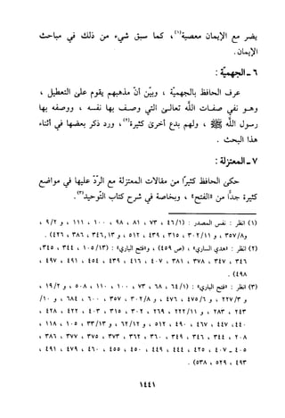 منهج الحافظ ابن حجر العسقلاني في العقيدة من خلال كتابه - فتح الباري