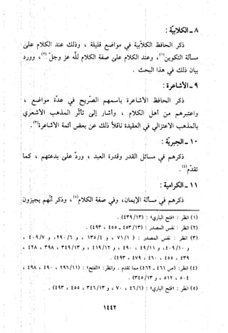 منهج الحافظ ابن حجر العسقلاني في العقيدة من خلال كتابه - فتح الباري