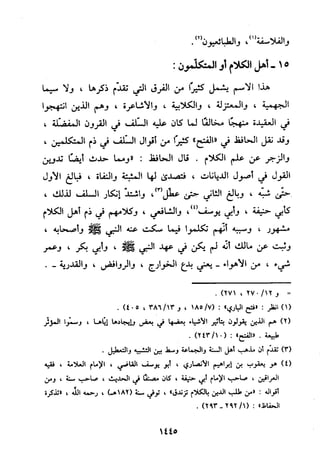 منهج الحافظ ابن حجر العسقلاني في العقيدة من خلال كتابه - فتح الباري