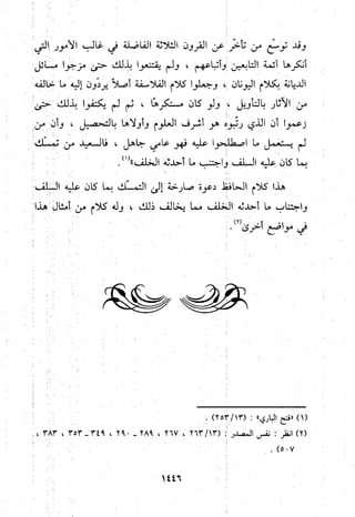 منهج الحافظ ابن حجر العسقلاني في العقيدة من خلال كتابه - فتح الباري
