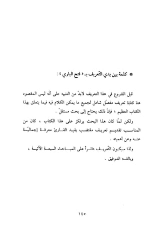 منهج الحافظ ابن حجر العسقلاني في العقيدة من خلال كتابه - فتح الباري
