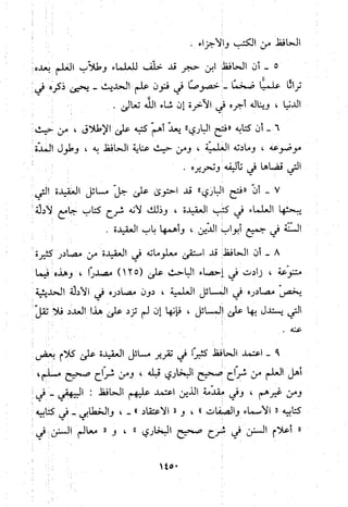منهج الحافظ ابن حجر العسقلاني في العقيدة من خلال كتابه - فتح الباري