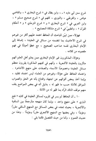 منهج الحافظ ابن حجر العسقلاني في العقيدة من خلال كتابه - فتح الباري