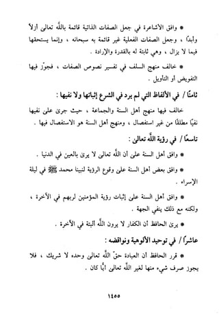 منهج الحافظ ابن حجر العسقلاني في العقيدة من خلال كتابه - فتح الباري