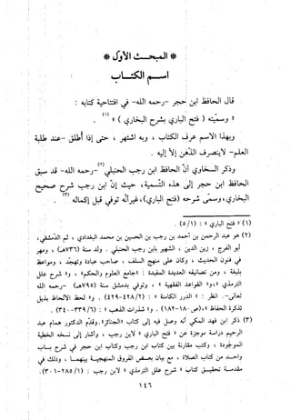 منهج الحافظ ابن حجر العسقلاني في العقيدة من خلال كتابه - فتح الباري