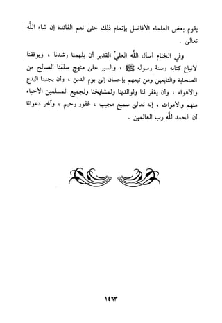 منهج الحافظ ابن حجر العسقلاني في العقيدة من خلال كتابه - فتح الباري