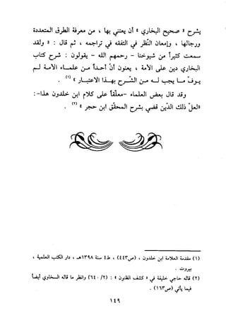 منهج الحافظ ابن حجر العسقلاني في العقيدة من خلال كتابه - فتح الباري