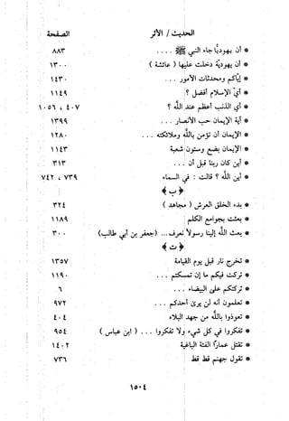 منهج الحافظ ابن حجر العسقلاني في العقيدة من خلال كتابه - فتح الباري