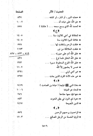 منهج الحافظ ابن حجر العسقلاني في العقيدة من خلال كتابه - فتح الباري
