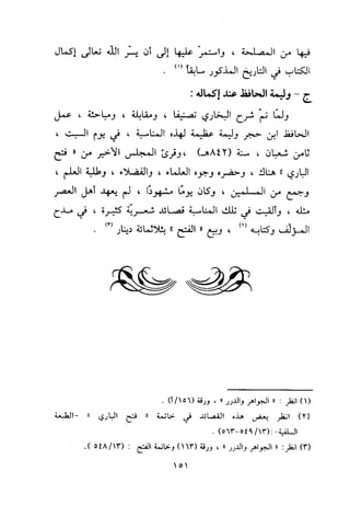 منهج الحافظ ابن حجر العسقلاني في العقيدة من خلال كتابه - فتح الباري