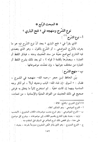 منهج الحافظ ابن حجر العسقلاني في العقيدة من خلال كتابه - فتح الباري