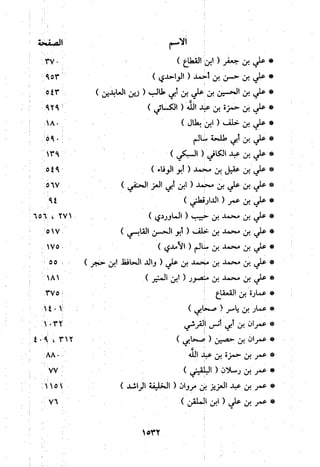 منهج الحافظ ابن حجر العسقلاني في العقيدة من خلال كتابه - فتح الباري