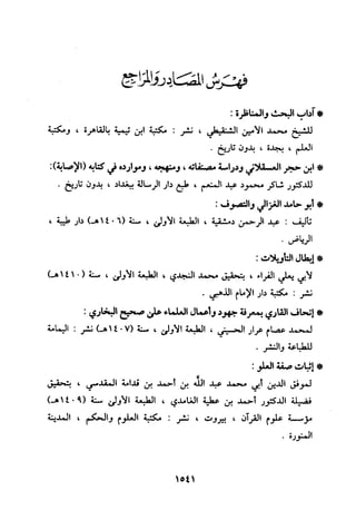 منهج الحافظ ابن حجر العسقلاني في العقيدة من خلال كتابه - فتح الباري