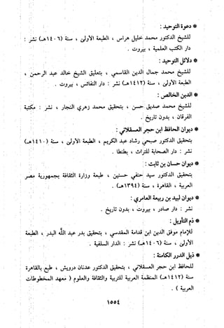 منهج الحافظ ابن حجر العسقلاني في العقيدة من خلال كتابه - فتح الباري