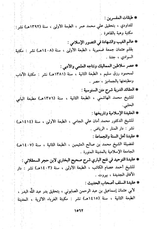 منهج الحافظ ابن حجر العسقلاني في العقيدة من خلال كتابه - فتح الباري