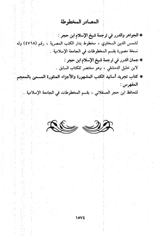 منهج الحافظ ابن حجر العسقلاني في العقيدة من خلال كتابه - فتح الباري