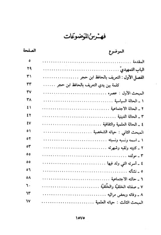 منهج الحافظ ابن حجر العسقلاني في العقيدة من خلال كتابه - فتح الباري