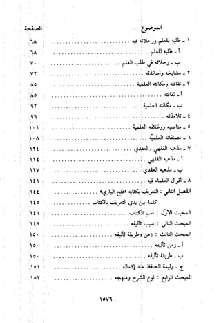 منهج الحافظ ابن حجر العسقلاني في العقيدة من خلال كتابه - فتح الباري