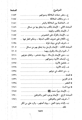 منهج الحافظ ابن حجر العسقلاني في العقيدة من خلال كتابه - فتح الباري
