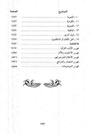 منهج الحافظ ابن حجر العسقلاني في العقيدة من خلال كتابه - فتح الباري