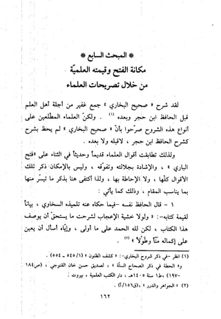 منهج الحافظ ابن حجر العسقلاني في العقيدة من خلال كتابه - فتح الباري