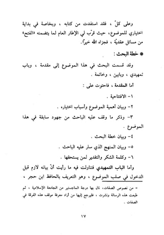 منهج الحافظ ابن حجر العسقلاني في العقيدة من خلال كتابه - فتح الباري