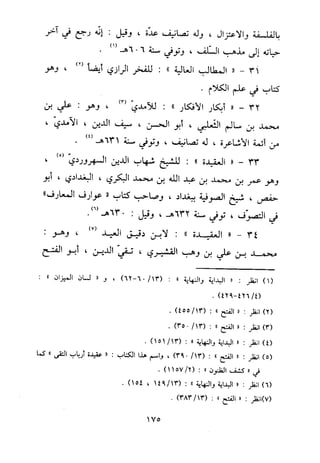 منهج الحافظ ابن حجر العسقلاني في العقيدة من خلال كتابه - فتح الباري