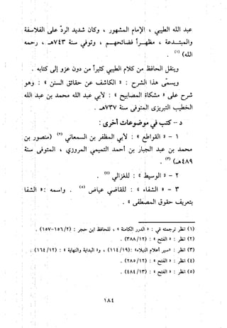 منهج الحافظ ابن حجر العسقلاني في العقيدة من خلال كتابه - فتح الباري