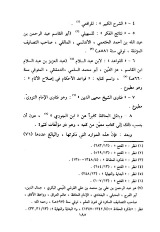 منهج الحافظ ابن حجر العسقلاني في العقيدة من خلال كتابه - فتح الباري