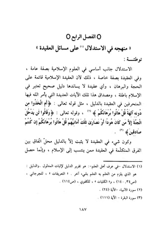 منهج الحافظ ابن حجر العسقلاني في العقيدة من خلال كتابه - فتح الباري