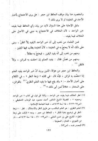 منهج الحافظ ابن حجر العسقلاني في العقيدة من خلال كتابه - فتح الباري
