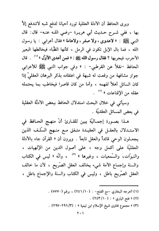 منهج الحافظ ابن حجر العسقلاني في العقيدة من خلال كتابه - فتح الباري
