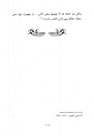 منهج الحافظ ابن حجر العسقلاني في العقيدة من خلال كتابه - فتح الباري