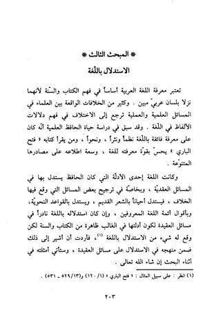 منهج الحافظ ابن حجر العسقلاني في العقيدة من خلال كتابه - فتح الباري