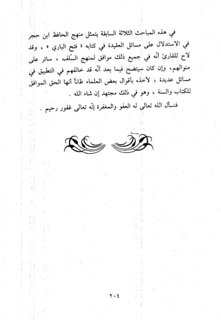 منهج الحافظ ابن حجر العسقلاني في العقيدة من خلال كتابه - فتح الباري