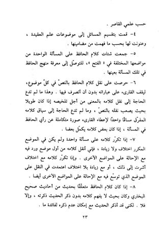 منهج الحافظ ابن حجر العسقلاني في العقيدة من خلال كتابه - فتح الباري